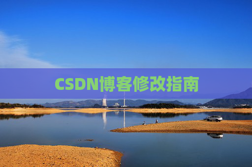 CSDN博客修改指南